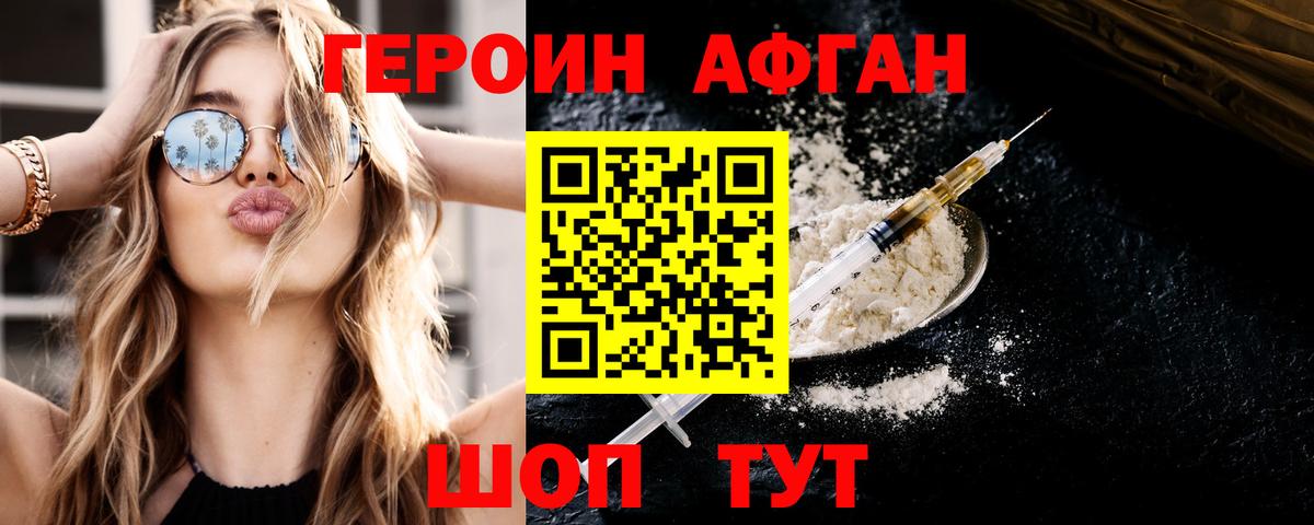 Героин Афган Берёзовский
